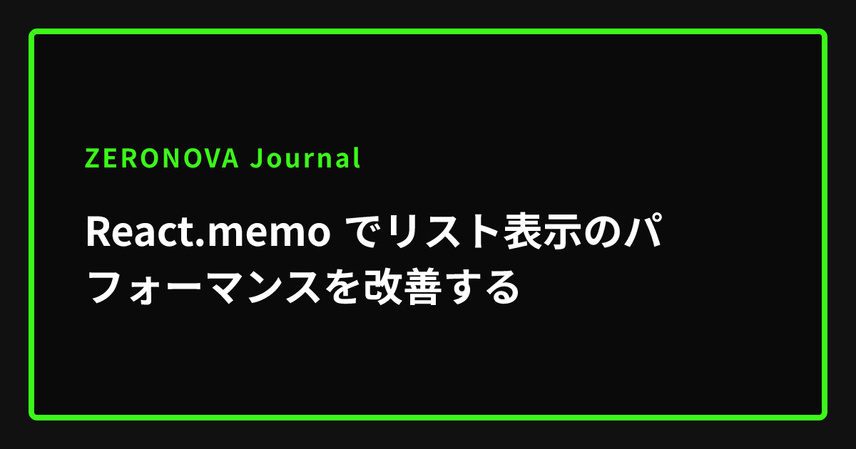 React.memo でリスト表示のパフォーマンスを改善する | ZERONOVA Journal