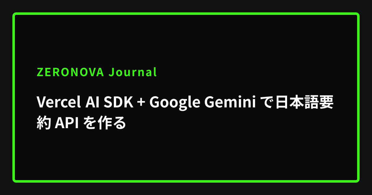Vercel AI SDK + Google Gemini で日本語要約 API を作る | ZERONOVA Journal