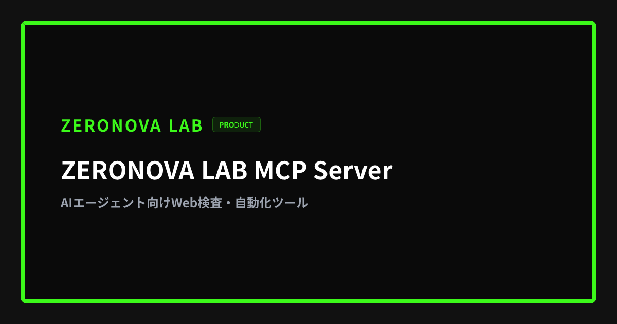 ZERONOVA LAB MCP Server - AIエージェント向けWeb検査・自動化ツール